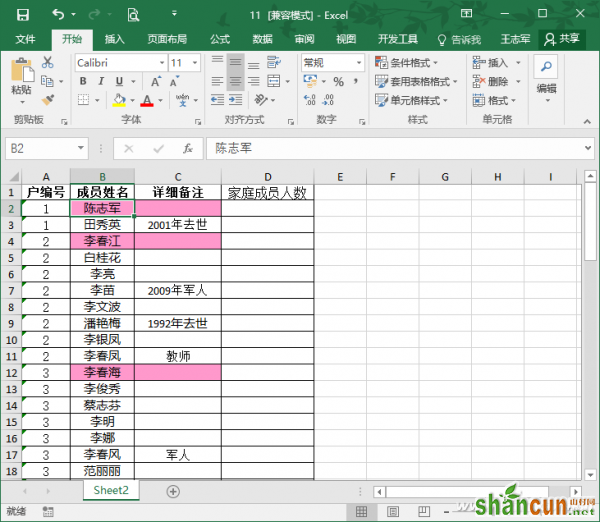 Excel技巧：快速按户汇总人口 山村