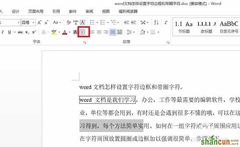 word文档中字符边框和带圈字符怎么设置   山村