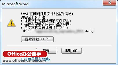 Word文档出现“Word在试图打开文件时遇到错误”的提示的解决方法   山村