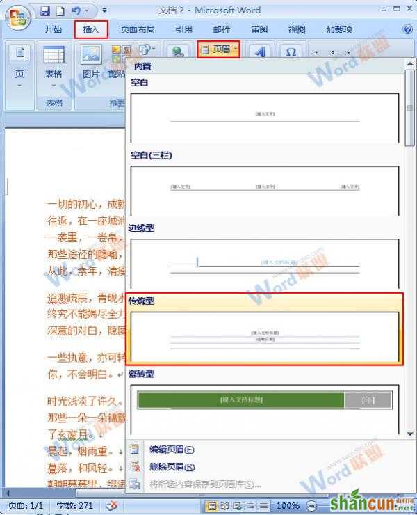 Word2007如何插入并且简单设置页眉 山村