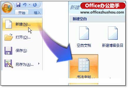 Word 2007怎么制作书法字帖   山村