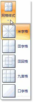 Word 2007中制作书法字帖的方法