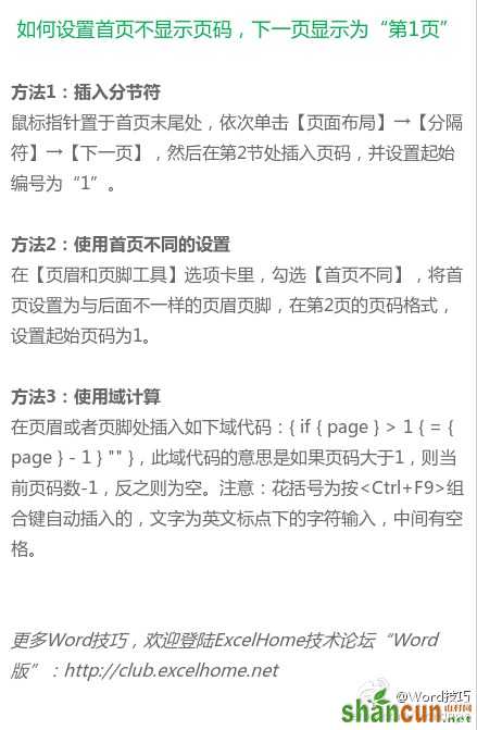 在word如何设置首页不显示页码下一页显示为“第1页” 山村