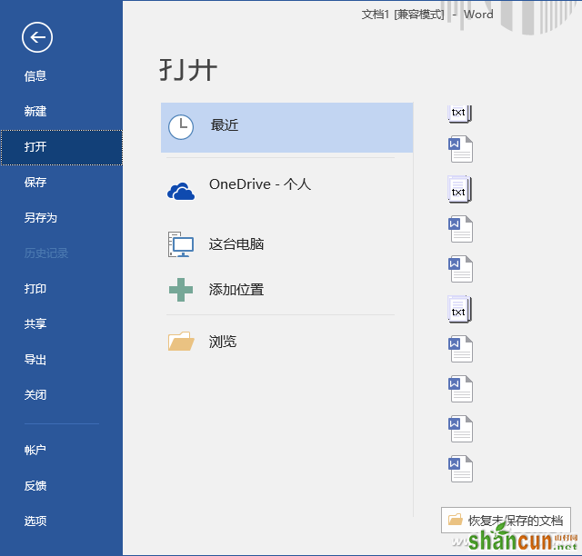 Office没有自动提示恢复文档怎么办 Word 2016如何手动恢复文档 山村