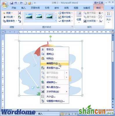 Word2007文档中修改剪贴画颜色 山村