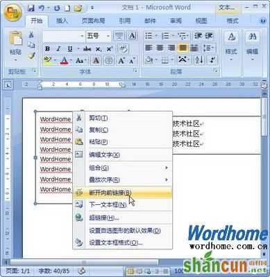 在Word 2007文档中断开文本框链接 山村