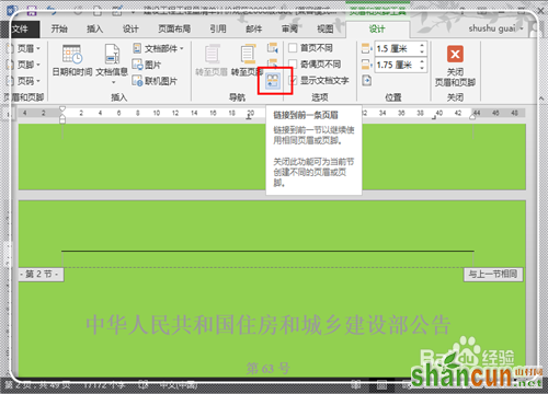 Word2013怎样在任意页插入页眉页脚