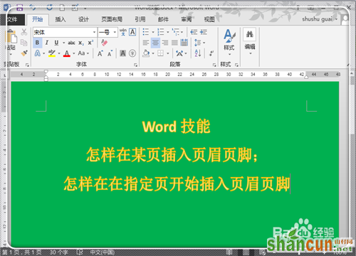 如何在Word2013中任意页插入页眉页脚 山村