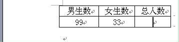 Word中用函数计算的方法   山村