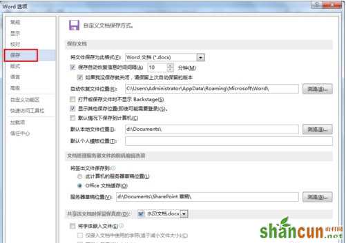 Word文档如何设置自动保存4