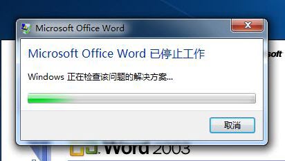 怎么解决win7系统中Word2003已停止工作的问题   山村