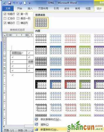 Word2010创建自定义表格样式3