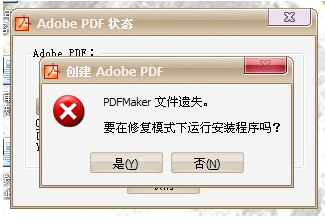 Word转pdf时提示“PDF Maker文件遗失”怎么办？ 山村