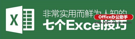 7个最实用excel小技巧  山村