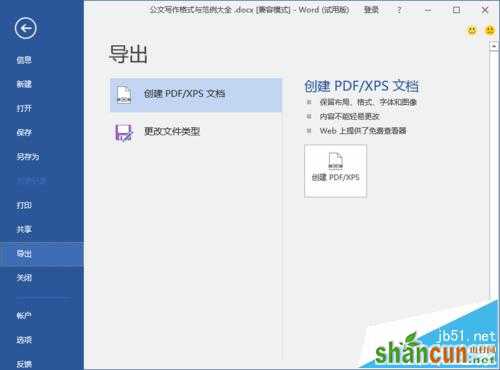 Word2016怎么将文件转换成PDF文件 山村