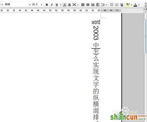 word2003中怎么实现文字的纵横混排？