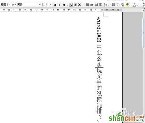 word2003中怎么实现文字的纵横混排？