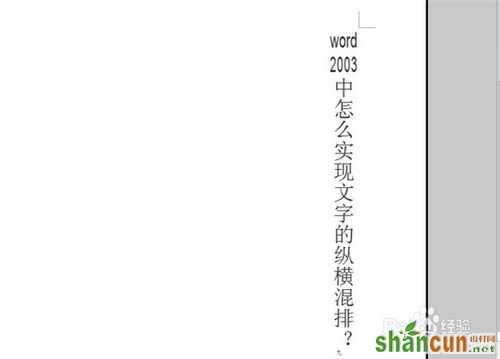 word2003中怎么实现文字的纵横混排？