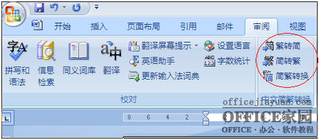 如何找回Excel2007的简繁转换功能？  山村