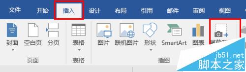 word2016自带截图在哪里? word截图功能怎么用 山村