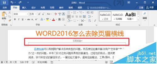 Word2016文档的页眉横线怎么去掉 山村