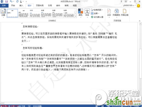 word2013怎么删除水印？word2013去除水印教程