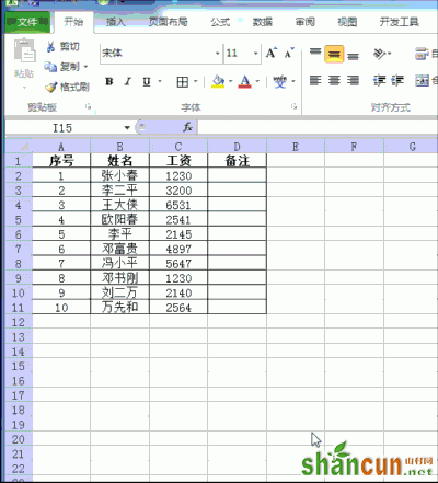 工资条的5种制作方法  山村