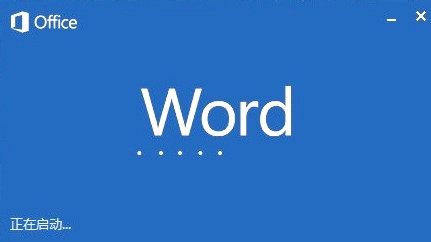 Microsoft word已停止工作怎么办? 山村