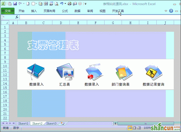 使用Excel表格制作漂亮界面的方法