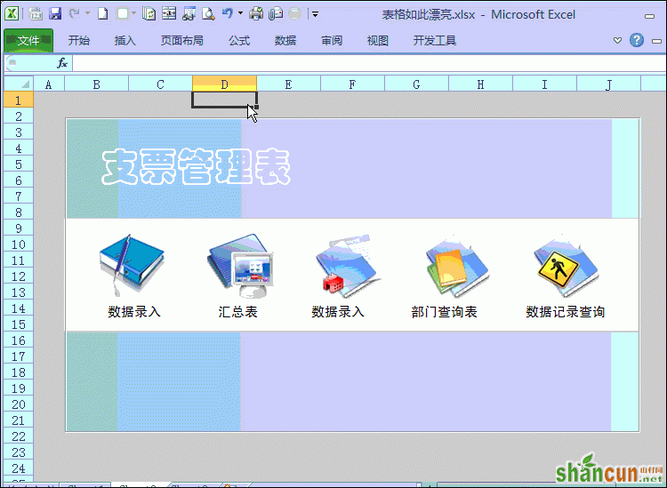 使用Excel表格制作漂亮界面的方法