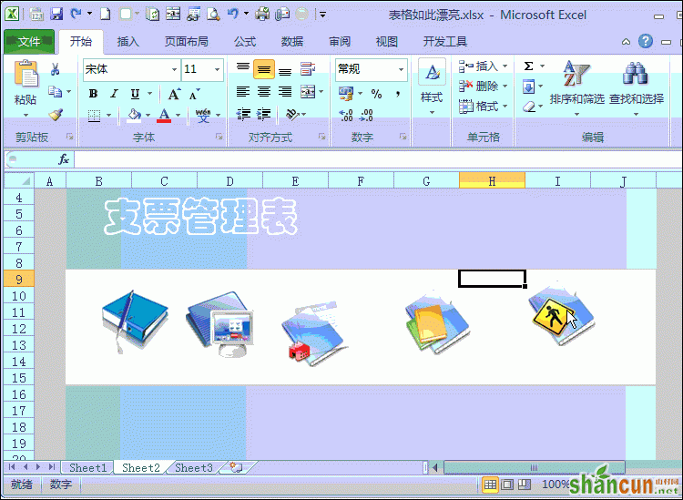 使用Excel表格制作漂亮界面的方法