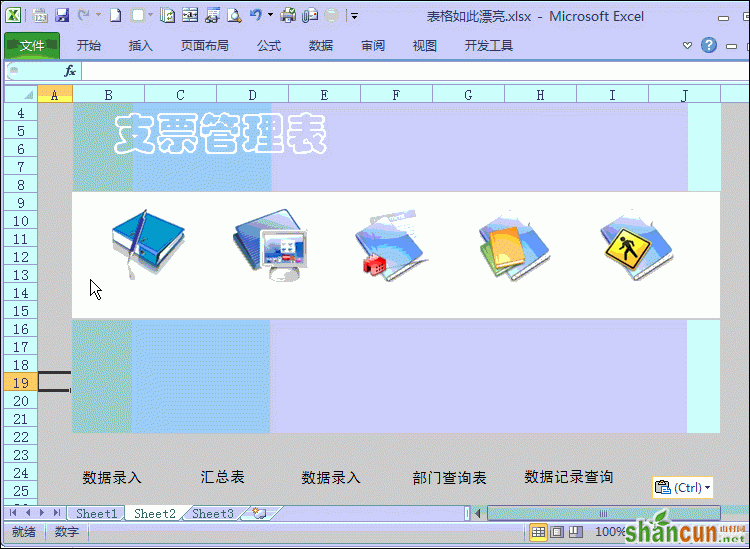 使用Excel表格制作漂亮界面的方法