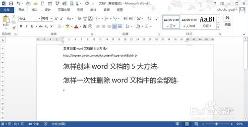 怎样一次性删除word文档中的全部链接