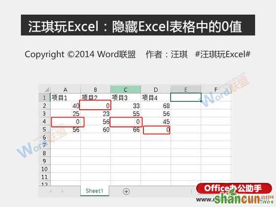 如何隐藏Excel表格中的0值  山村