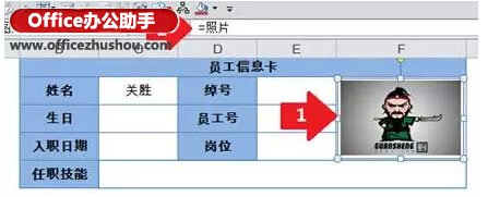 使用Excel制作动态员工信息卡的方法