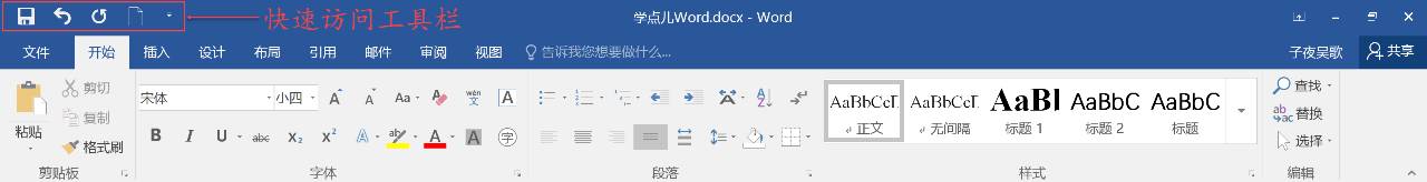 Word2016如何自定义快速访问工具栏 山村