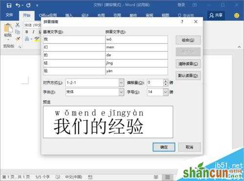 Word2016怎么给汉字添加拼音 山村