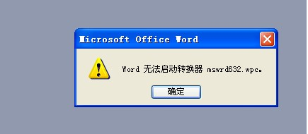 word无法启动转换器mswrd632 wpc 山村