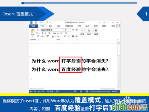 word打字时后面的字会消失是什么原因? 山村