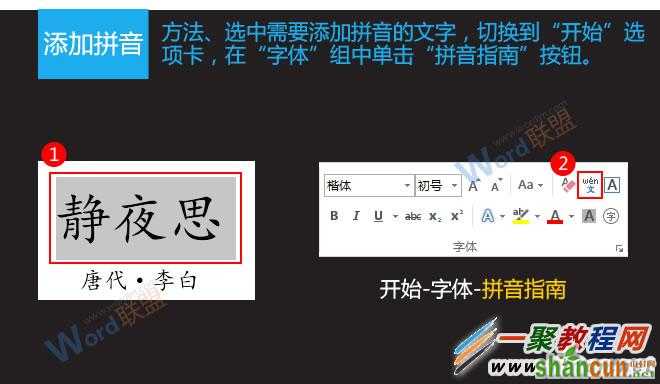 word拼音加声调怎么打 word拼音标注图文教程  山村
