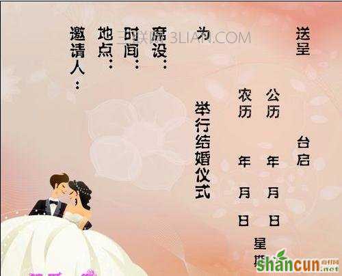 word中怎么套打结婚请柬 山村