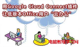 如何在Word中使用Google Cloud Connect插件  山村