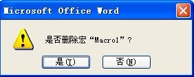 Word2003删除单个宏的步骤方案