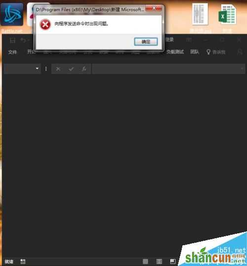 Excel2016提示向程序发送命令时出现问题如何解决 山村
