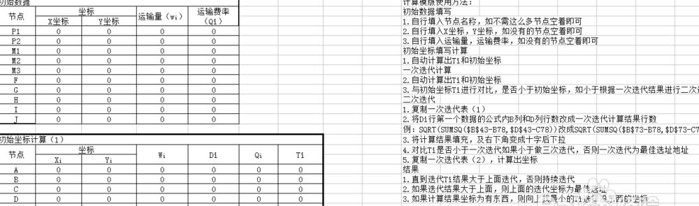 Excel重心法选址计算题教程 山村