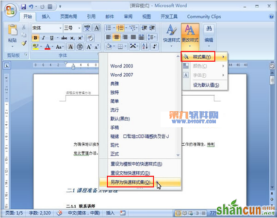 介绍Word2007新增快速样式库教程