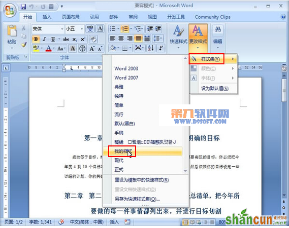 介绍Word2007新增快速样式库教程