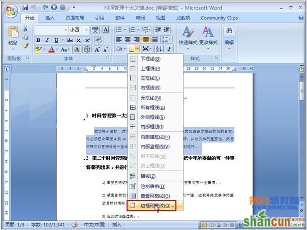 Word2007教程 简单设置文字底纹