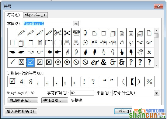 Word教程 怎样自定义方框打钩字符