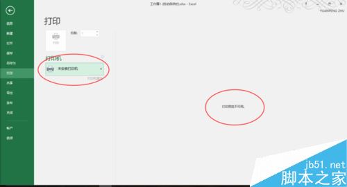 Excel2016无法打印预览怎么办 山村